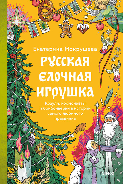Русская елочная игрушка. Козули, космонавты и бонбоньерки в истории самого любимого праздника