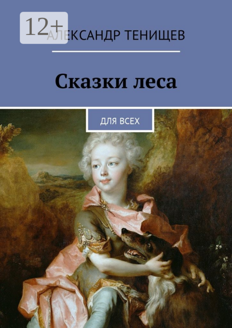 Сказки леса. Для всех