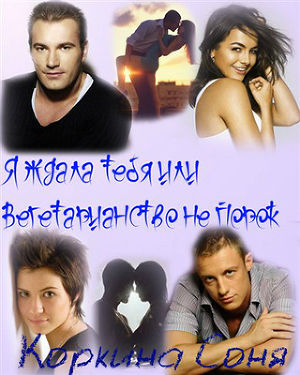 ждала тебя или Вегетарианство не порок