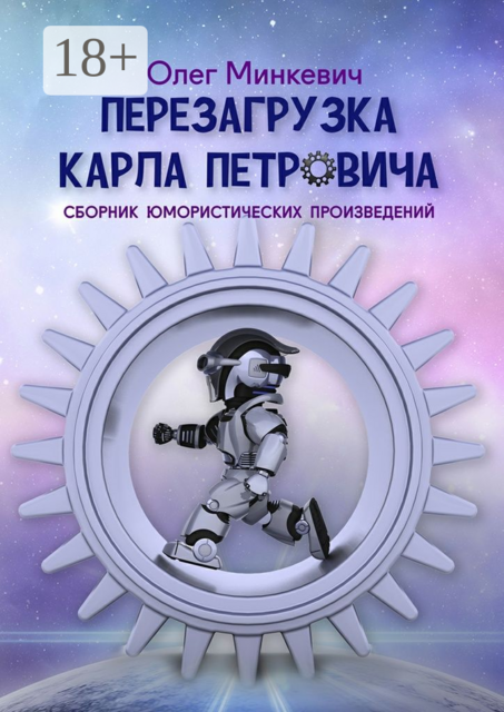 Перезагрузка Карла Петровича