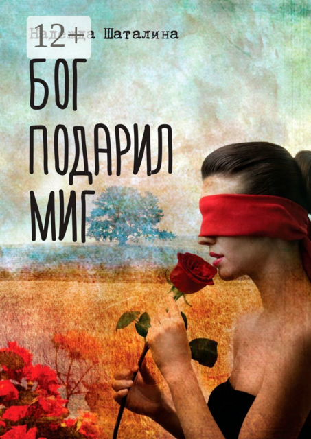 Бог подарил миг, Надежда Шаталина