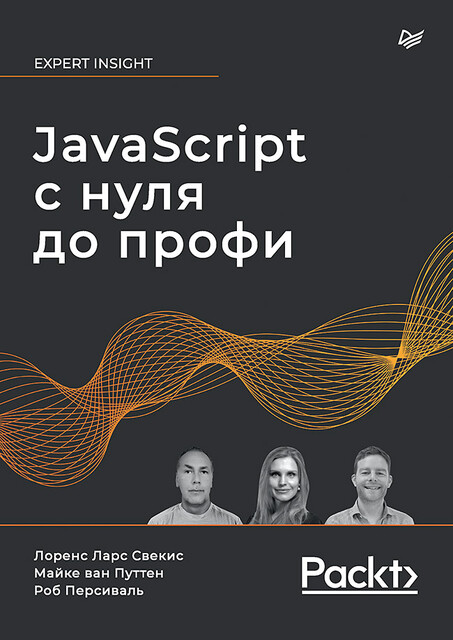 JavaScript с нуля до профи, Лоренс Ларс Свекис, Майке ван Путтен, Роб Персиваль