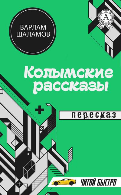 Варлам Шаламов. Колымские рассказы(пересказ), М.С. Самоделкин