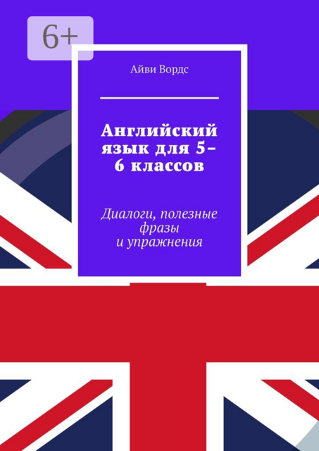 Английский язык для 5–6 классов. Диалоги, полезные фразы и упражнения