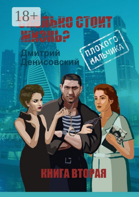 Сколько стоит жизнь плохого мальчика