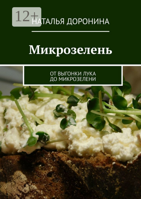 Микрозелень. От выгонки лука до микрозелени, Наталья Доронина