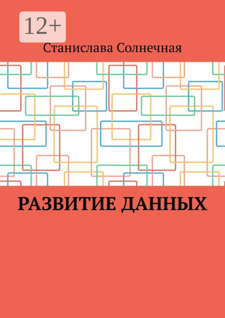 Развитие данных