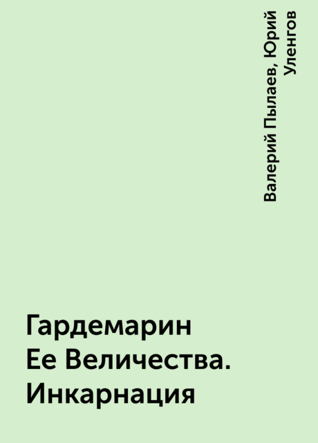 Гардемарин Ее Величества. Инкарнация