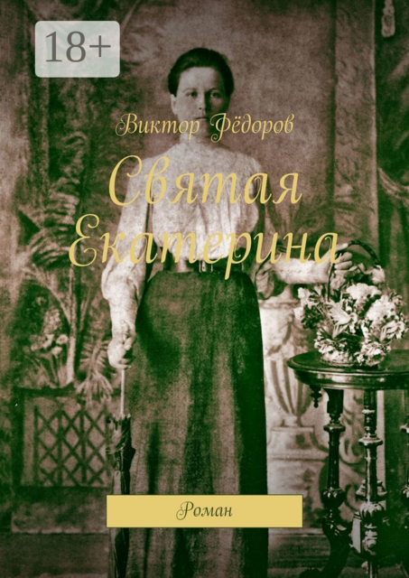 Святая Екатерина