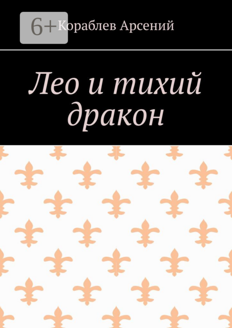 Лео и тихий дракон