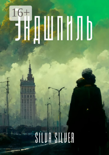Эндшпиль