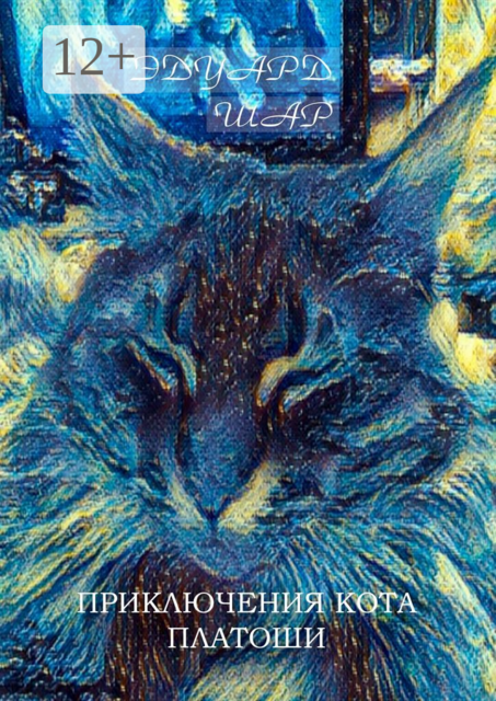 Приключения кота Платоши