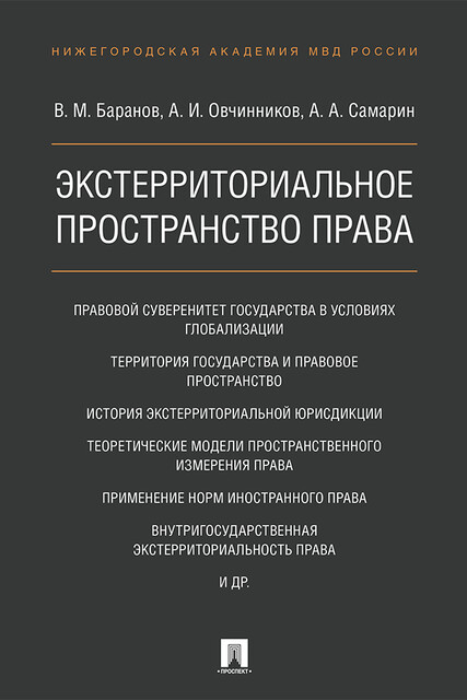 Экстерриториальное пространство права. Монография
