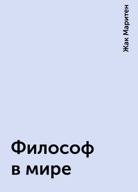 Философ в мире