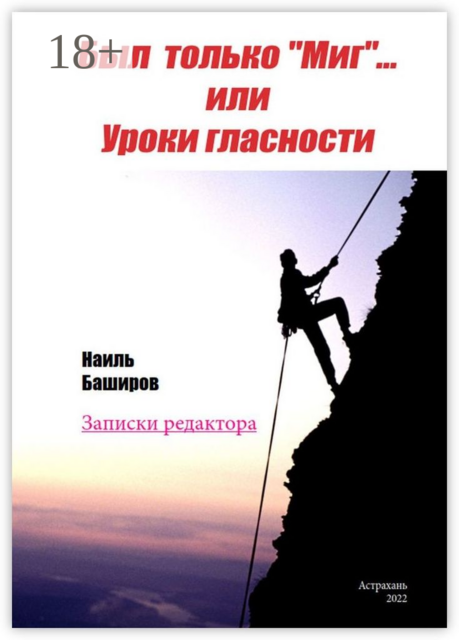 Был только «Миг»… или Уроки гласности. Записки редактора, Наиль Баширов