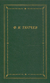 Полное собрание стихотворений, Фёдор Тютчев