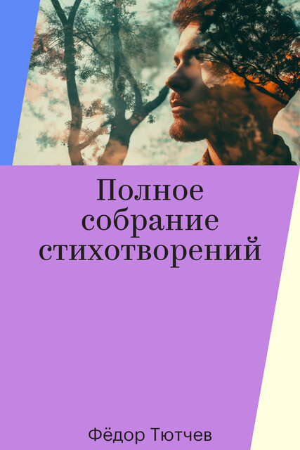Полное собрание стихотворений