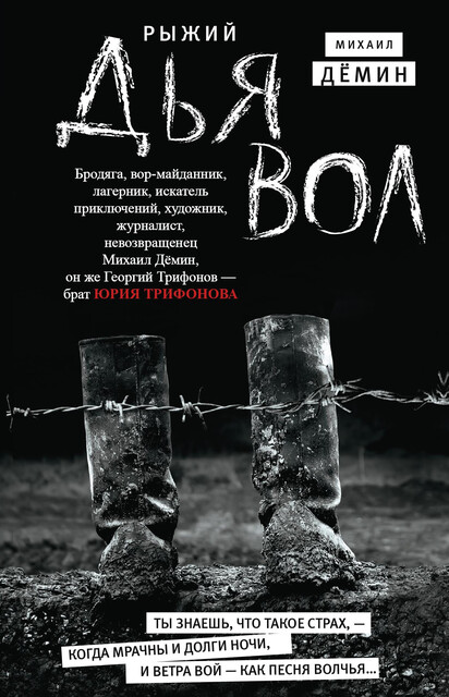 Рыжий дьявол, Михаил Дёмин