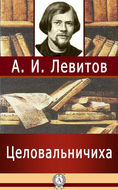 Целовальничиха