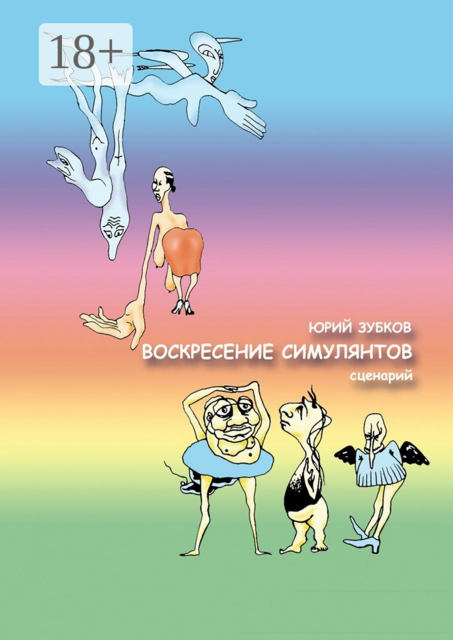 Воскресение симулянтов. Сценарий