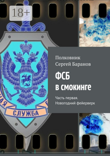 ФСБ в смокинге. Часть первая. Новогодний фейерверк, Полковник Сергей Баранов
