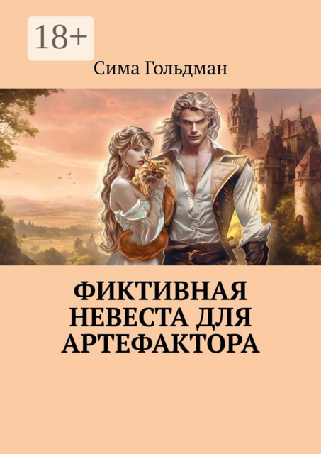 Фиктивная невеста для артефактора