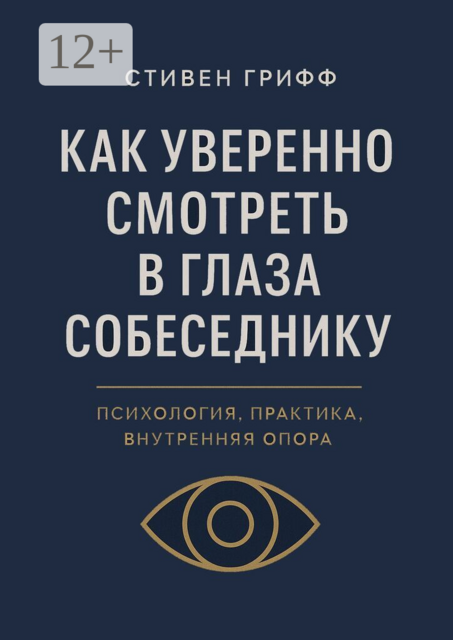 Как уверенно смотреть в глаза собеседнику. Психология, практика, внутренняя опора