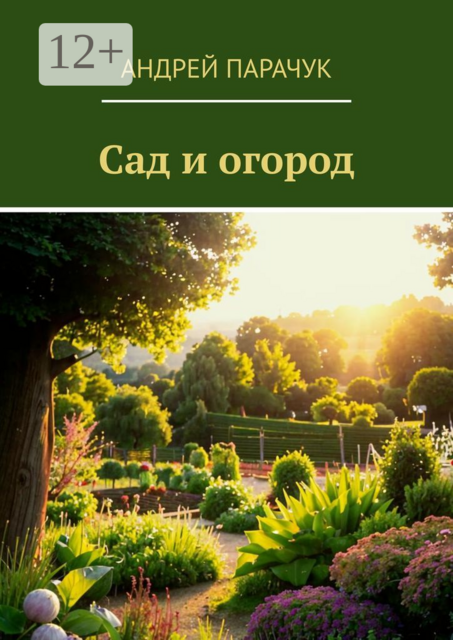 Сад и огород