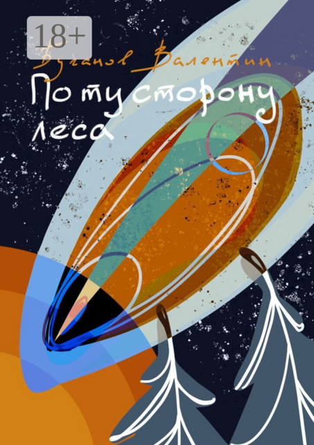 По ту сторону леса