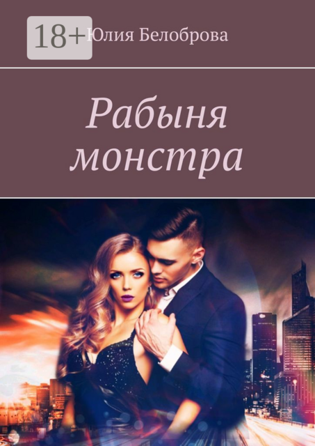 Рабыня монстра, Юлия Белоброва