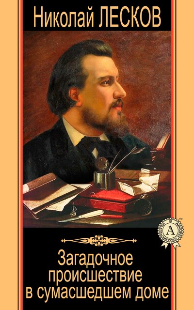 Загадочное происшествие в сумасшедшем доме