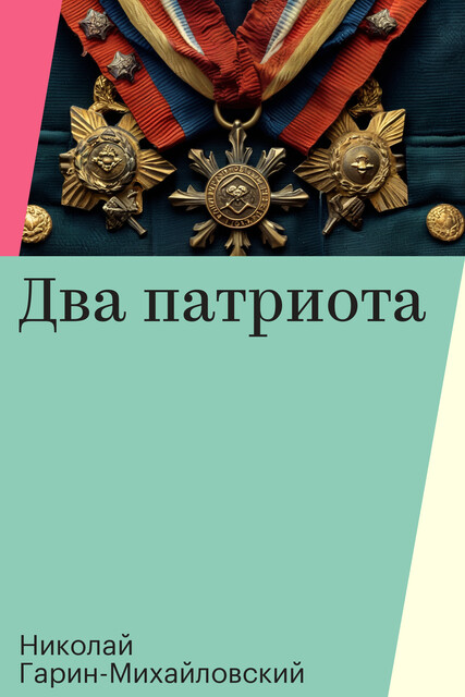 Два патриота