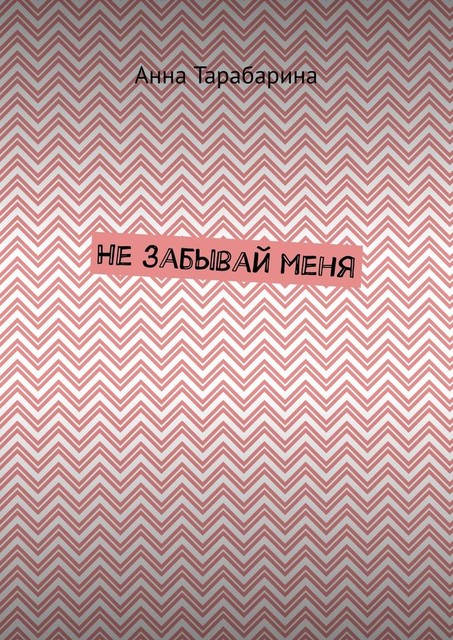 Не забывай меня