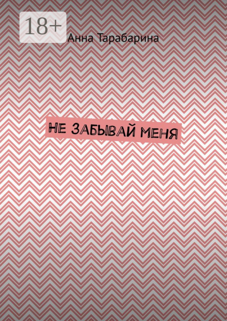 Не забывай меня