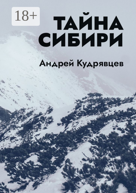 Тайна Сибири, Андрей Кудрявцев