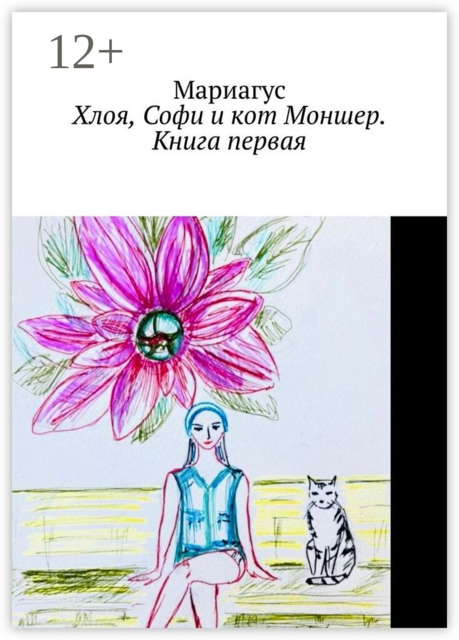 Хлоя, Софи и кот Моншер. Книга первая