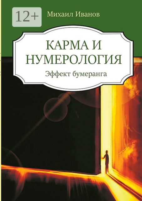 Карма и нумерология. Эффект бумеранга, Михаил Иванов