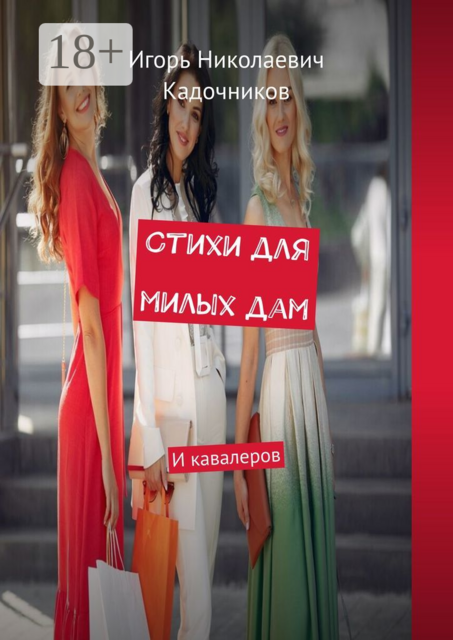 Стихи для милых дам. И кавалеров, Игорь Кадочников
