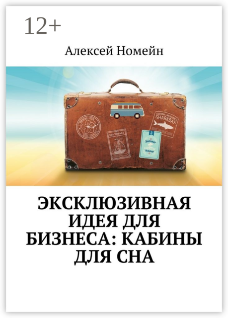 Эксклюзивная идея для бизнеса: кабины для сна, Алексей Номейн