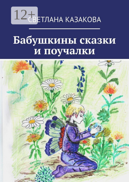 Бабушкины сказки и поучалки
