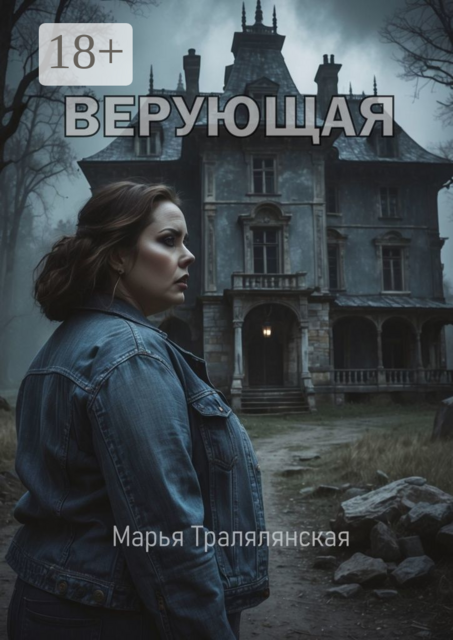 Верующая, Марья Тралялянская