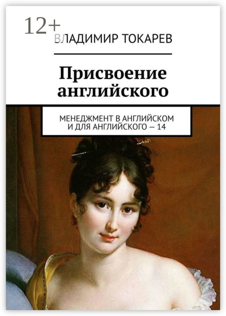 Присвоение английского. Менеджмент в английском и для английского – 14