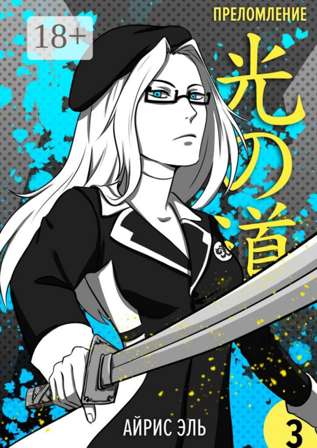 Преломление. Том 3. Черное и белое, Айрис Эль