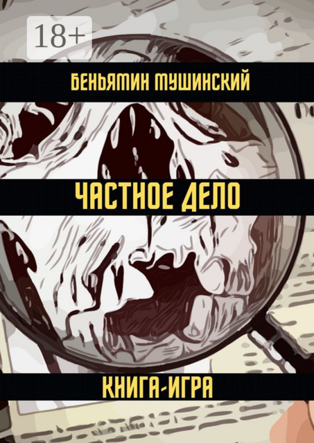 Частное дело. Книга-игра