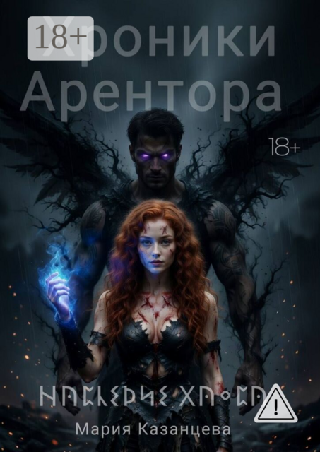 Хроники Арентора. Наследие Хаоса