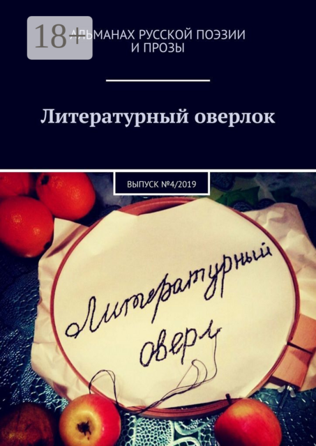 Литературный оверлок. Выпуск №4/2019, Людмила Романова, Сычиков Яков, Виталий Бурик, Алексей Максименков, Лия Рейн, Тимур Хомич, Алексей Борычев, Андрей Вадимович Новиков
