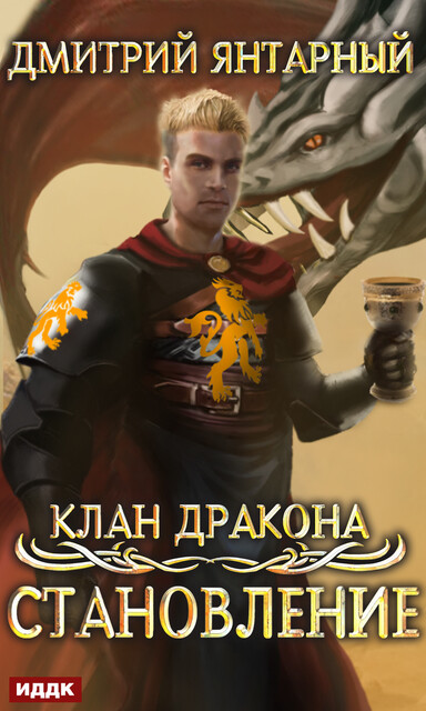 Становление. Клан дракона. Книга 3