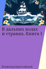 В дальних водах и странах