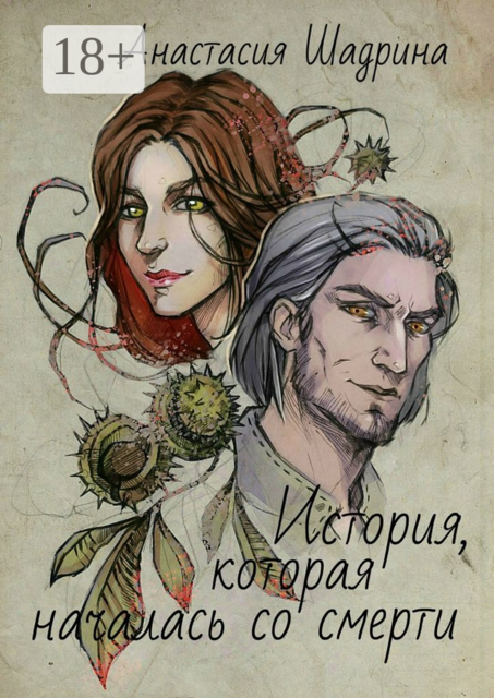 История, которая началась со смерти, Анастасия Шадрина