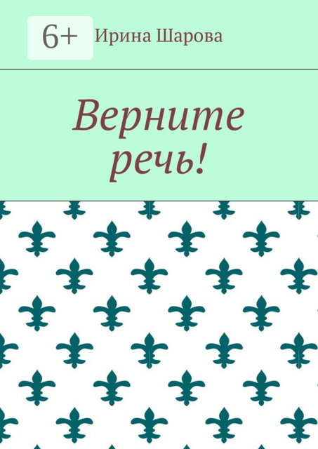 Верните речь